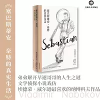 [M]塞巴斯蒂安·奈特的真实生活 新版-9787532787593