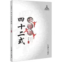 [M]四十二式太极剑-9787500957409