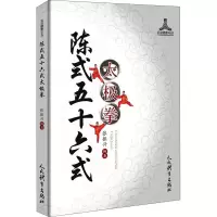 [M]陈式五十六式太极拳-9787500957867