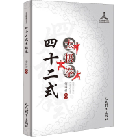 [M]四十二式太极拳 董国兴 编 -9787500958161