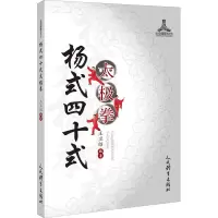 [M]杨式四十式太极拳-9787500957393