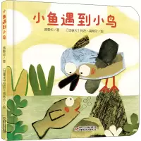 [M]小鱼遇到小鸟-9787514851847