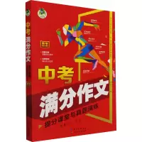 [M]中考满分作文 提分课堂与真题演练 周汉琴 编 -9787572116070