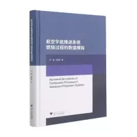 [M]航空宇航推进系统燃烧过程的数值模拟 郑耀,邹建锋著 著 -9787308165747
