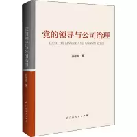 [M]党的领导与公司治理-9787219111321