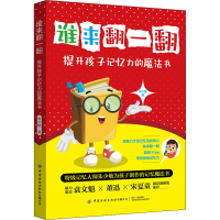 [M]谁来翻一翻 提升孩子记忆力的魔法书-9787518086566