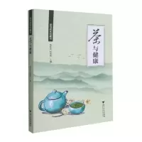 [M]茶与健康-9787308211048