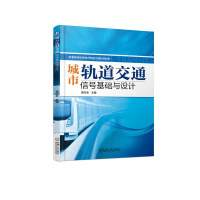 [M]城市轨道交通信号基础与设计/高宗余 高宗余 著 -9787111614302