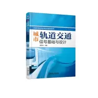 [M]城市轨道交通信号基础与设计/高宗余 高宗余 著 -9787111614302