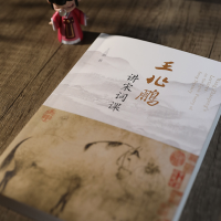 [M]王兆鹏讲宋词课-9787550634459