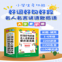 [M]好词好句好段名人名言谚语歇后语词典 彩图版-9787513820288