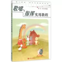 [M]歌唱与指挥实用教程-9787103035528