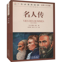 [M]名人传-9787530153314