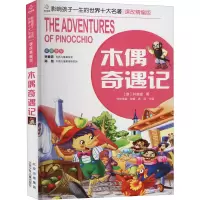 [M]木偶奇遇记-9787530153062