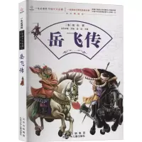 [M]岳飞传 [清]钱彩 著 -9787530153178