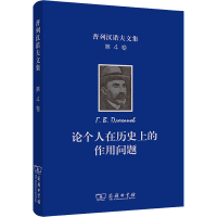 [M]普列汉诺夫文集 第4卷 论个人在历史上的作用问题-9787100197090