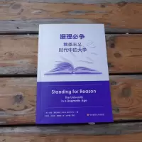[M]据理必争 教条主义时代中的大学 (美)约翰·塞克斯顿 著 刘虹霞,王慧慧,周雅明 译 -9787576013504