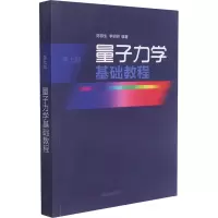 [M]量子力学基础教程 第7版-9787560768199