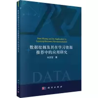 [M]数据挖掘及其在学习资源推荐中的应用研究 刘忠宝 著 -9787030691873