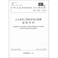[M]火力发电工程初步设计概算编制导则-1580242061