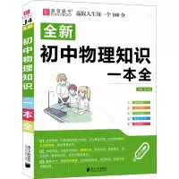 [M]初中物理知识一本全-9787549122448