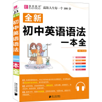 [M]初中英语语法一本全-9787549122455