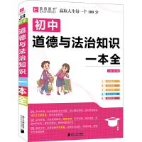 [M]初中道德与法治知识一本全-9787549122837