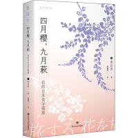 [M]四月樱,九月萩 花的日本美学探源-9787541160219
