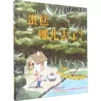 [M]蛋糕哪儿去了? (荷)郑宗琼 著 -9787556841325