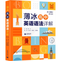 [M]薄冰高中英语语法详解(第6版)-9787572007897