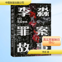 [M]李淼罪案故事 第1卷 如坠深渊-9787505751439