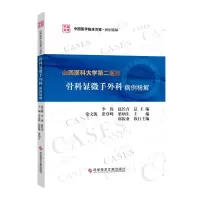 [M]山西医科大学第二医院骨科显微手外科病例精解/中国医学临床百家-9787518976126