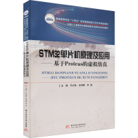 [M]STM32单片机原理及应用——基于Proteus的虚拟仿真-9787568071505