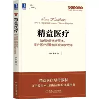 [M]精益医疗:如何改善患者服务、提升医疗质量和医院运营效率-9787111685555