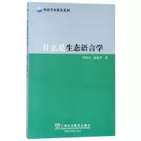 [M]什么是生态语言学-9787544659581