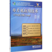 [M]单片机应用技术-9787121252679