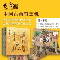 [M]观复猫 中国古画有玄机 第1辑(全2册)-9787521733396