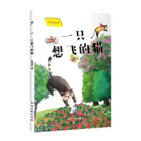 [M]一只想飞的猫(注音美绘版)-9787554617335