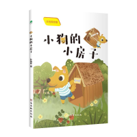 [M]小狗的小房子(注音美绘版)-9787554617489
