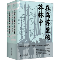 [M]在乌苏里的莽林中(全2册)-9787559838094