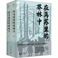 [M]在乌苏里的莽林中(全2册)-9787559838094