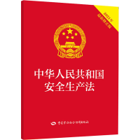 [M]中华人民共和国安全生产法 2021年最新修正版-9787516749760