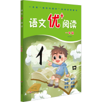 [M]语文优+阅读 1年级-9787576006636