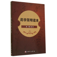 [M]药学简明读本/余瑜-9787030416650
