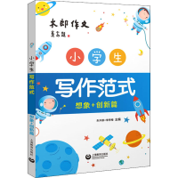 [M]小学生写作范式 想象+创新篇-9787572009433
