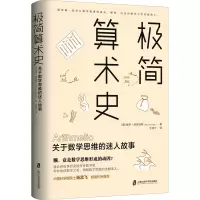 [M]极简算术史 关于数学思维的迷人故事-9787552035001