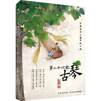 [M]第二十六张古琴 孟宪明 著 -9787572111020