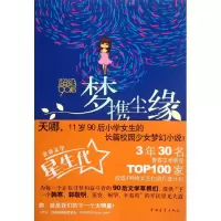 [M]超级90后:梦携尘缘(Q版+美绘本)-9787515303529