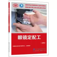[M]眼镜定配工(初级)-9787516734094