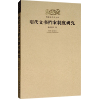 [M]明代文书档案制度研究 秦国经 著 -9787513411745